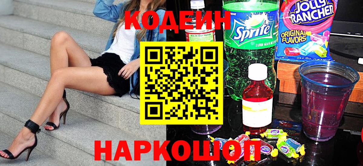 Codein Purple Drank  Вход с VPN  Россошь 